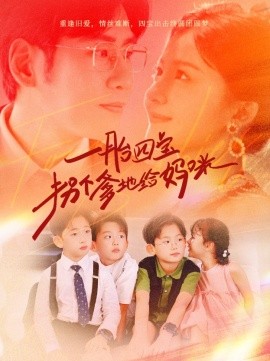 一胎四宝拐个爹地给妈咪 (2024)-58创客网