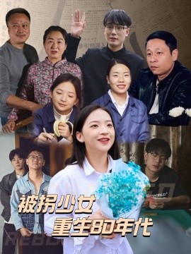 被拐少女重生80年代 (2025)-58创客网