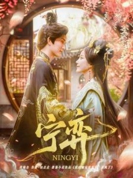宁弈（69集）王培延＆黄云云 (2025)-58创客网