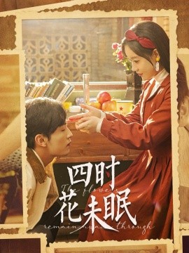 四时花未眠（87集）王博＆张诗媛 (2025)-58创客网