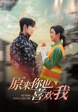 原来你也喜欢我 (2024)-58创客网
