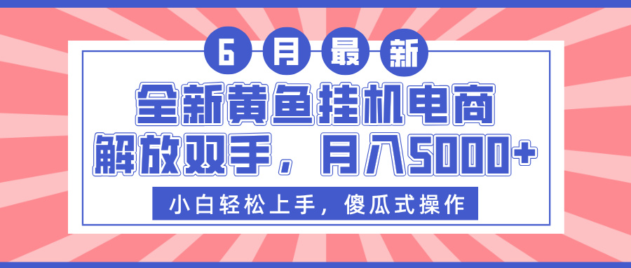 全新黄鱼挂机电商，解放双手，月入5000+-58创客网