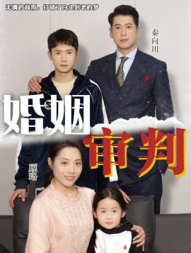 婚姻审判 (2025)-58创客网