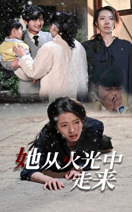 她从火光中走来 (2024)-58创客网