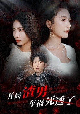 开局渣男车祸死透了 (2024)-58创客网