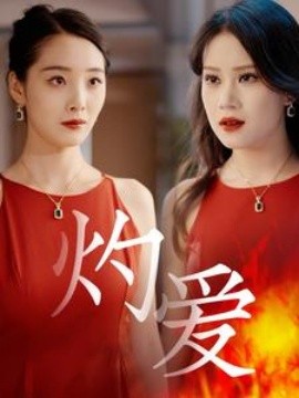 灼爱 (2025)-58创客网