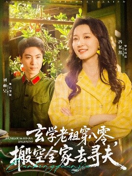 玄学老祖穿八零，搬空全家去寻夫（80集）刘雨昊＆冯艺然 (2025)-58创客网