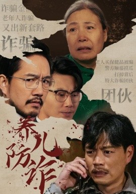 养儿防诈 (2024)-58创客网