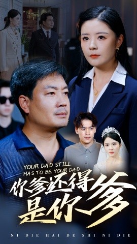 你爹还得是你爹 (2024)-58创客网