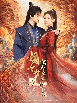 嫡女为凰，相府全体都下跪（80集）何适&朱旻昕 (2025)-58创客网