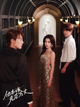 他本该光芒万丈（69集）赵振栋&崔十一&王轩 (2025)-58创客网
