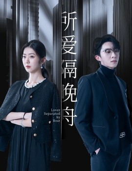所爱隔晚舟（91集）张集骏&王韵涵 (2025)-58创客网