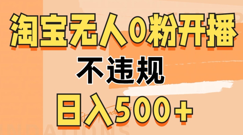 2024淘宝无人0粉公域开播，不违规，轻松日入5张-58创客网