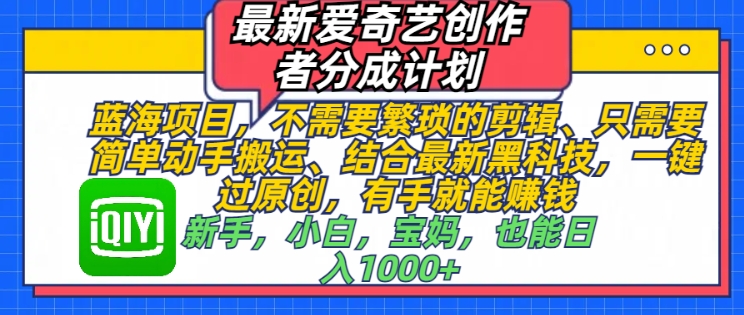 最新爱奇艺创作者分成计划，蓝海项目，不需要繁琐的剪辑、只需要简单动手搬运-58创客网
