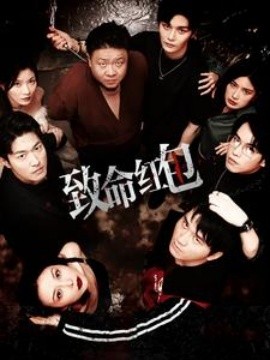 致命红包 (2024)-58创客网