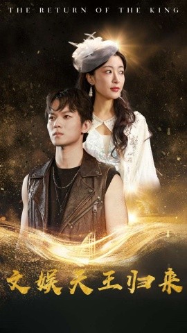文娱天王归来 (2024)-58创客网