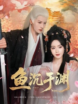 鱼沉于渊（79集）陈云廷&罗予甜 (2025)-58创客网