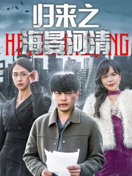 归来之海晏河清 (2025)-58创客网