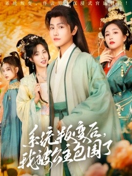 系统叛变后，我被公主包围了（77集）王宇峰&阳蕾 (2025)-58创客网