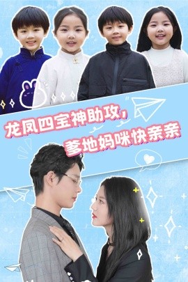 龙凤四宝神助攻，爹地妈咪快亲亲 (2024)-58创客网