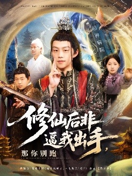 修仙后非逼我出手，那你别跑（76集）李之繁&祁毓涵 (2025)-58创客网