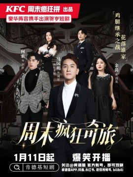 周末疯狂奇旅 (2025)-58创客网