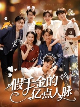 假千金的亿点人脉（67集）李沛洋&祁乐 (2025)-58创客网