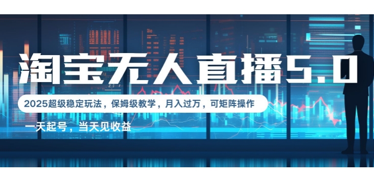 2025淘宝最新无人直播5.0超级稳定玩法，每天三小时，月入1W+，可矩阵操作-58创客网