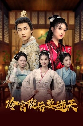 冷宫废后要逆天 (2025)-58创客网