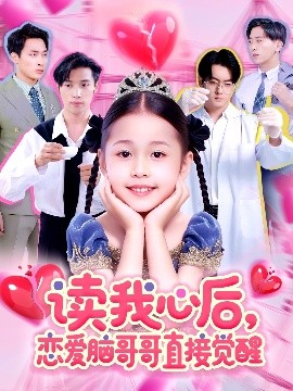 读我心后，恋爱脑哥哥直接觉醒（98集）白欧然&王泊渊 (2025)-58创客网