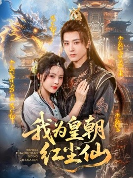 我为皇朝红尘仙（81集）冯俊熙 (2025)-58创客网