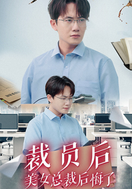 裁员后美女总裁后悔了 (2024)-58创客网