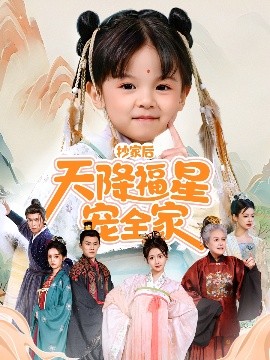 抄家后天降福星宠全家＆侯府锦鲤要逆天（64集）林津伊 (2025)-58创客网