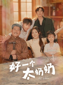 好一个太奶奶（69集）伍怡桥&郭榕声 (2025)-58创客网