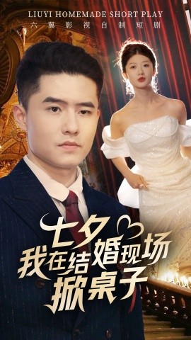 七夕我在结婚现场掀桌子 (2024)-58创客网