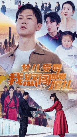 女儿受辱我怒闯前妻婚礼 (2024)-58创客网