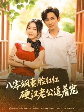 八零飒妻脸红红硬汉老公追着宠（79集）王康＆白野 (2025)-58创客网