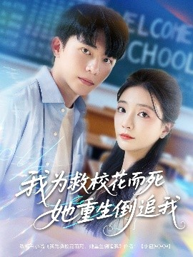 我为救校花而死她重生倒追我（81集）委佳宇&李欣怡 (2025)-58创客网