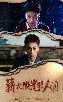 薪火微光照人间 (2025)-58创客网