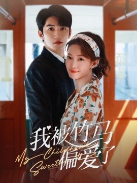 我被竹马偏爱了（67集）金佳遇＆麻伊琳 (2025)-58创客网