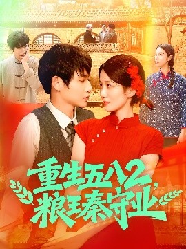 重生五八2，粮王秦守业（110集）王国号＆郭家欣 (2025)-58创客网