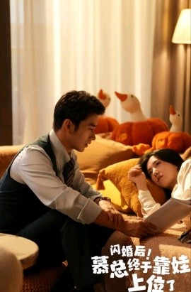 闪婚后！慕总终于靠娃上位了 (2024)-58创客网