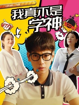我真不是学神 (2024)-58创客网