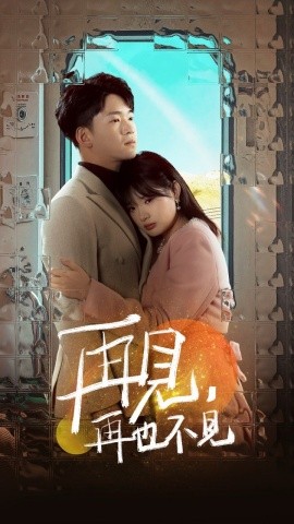 再见，再也不见（64集）远雨艾 (2025)-58创客网