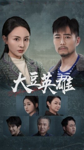 大豆英雄 (2025)-58创客网