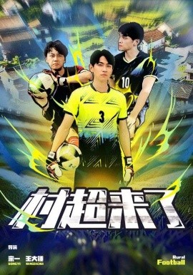 村超来了 (2024)-58创客网