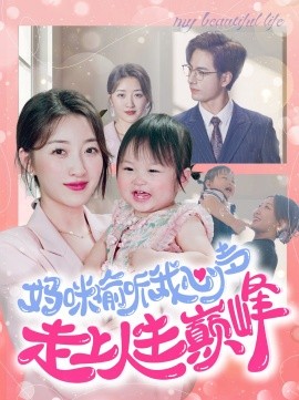妈咪偷听我心声走上人生巅峰 (2024)-58创客网