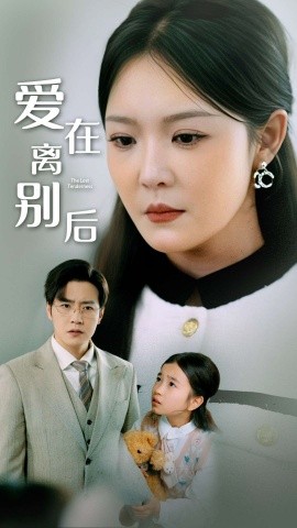 爱在离别后（51集）李明 (2025)-58创客网