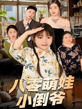 陈小姐的时空订单&八零萌娃小倒爷（67集）邹洁仪 (2025)-58创客网