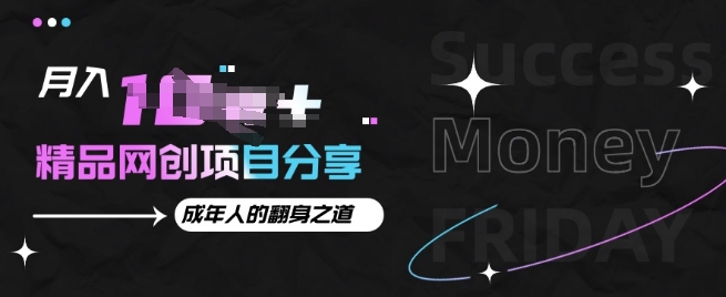 月入十个的网创项目分享，成年人的最快翻身之道-58创客网
